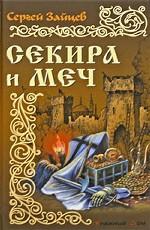 Секира и меч