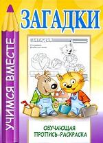 Загадки. Обучающая пропись-раскраска