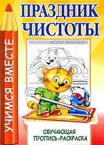 Праздник чистоты. Обучающая пропись-раскраска