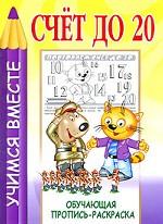 Счет до 20. Обучающая пропись-раскраска
