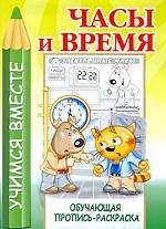 Часы и время. Обучающая пропись-раскраска