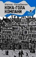 Кока-гола компани