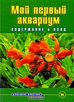 Мой первый аквариум. Содержание и уход