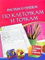 Рисуем и пишем по клеточкам и точкам
