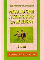 Абсолютная грамотность за 15 минут. Шпаргалка для родителей, 2 класс