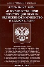 ФЗ "О государственной регистрации прав на недвижимое имущество и сделок с ним"
