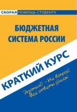 Краткий курс по бюджетной системе России. 2-е изд., перераб. Свищева В.А., Жирова Г.В