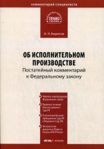 Комментарий к ФЗ " Об исполнительном производстве" (постатейный)