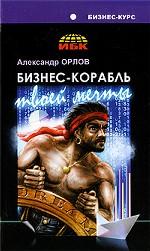 Бизнес-корабль твоей мечты