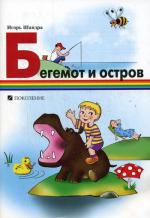 Бегемот и остров