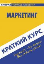 Краткий курс по маркетингу. 3-е изд., стер. Замедлина Е.А., Максимчук Л.В