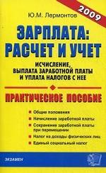 Зарплата: расчет и учет