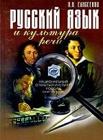 Русский язык и культура речи