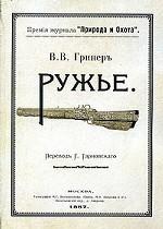 Ружье. Часть 1