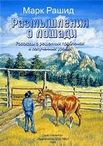 Размышления о лошади. Рассказы о решенных проблемах и полученных уроках