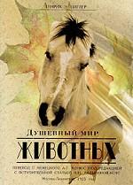 Душевный мир животных