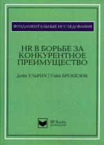 HR в борьбе за конкурентное преимущество. 2-е изд., доп