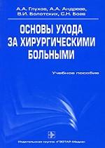 Основы ухода за хирургическими больными