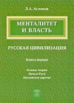 Менталитет и власть. Русская цивилизация. Книга 1