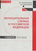 Муниципальная служба в Российской Федерации
