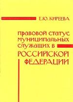 Правовой статус муниципальных служащих в Российской Федерации