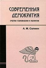 Современная демократия: очерки становления и развития