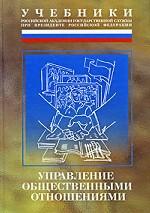 Управление общественными отношениями