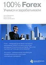 100% Forex. Учимся и зарабатываем