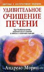 Удивительное очищение печени