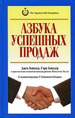 Азбука успешных продаж