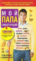 Мой папа самый лучший!