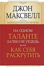 На одном тал. далеко не уедешь, или Как себя раскр
