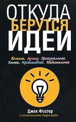 Откуда берутся идеи