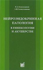 Нейроэндокринная патология в гинекологии и акушерстве