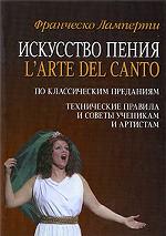 Искусство пения (L’arte del canto). По классическим преданиям. Технические правила и советы ученикам и артистам. 2-е изд