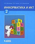 Информатика и ИКТ, 2 класс