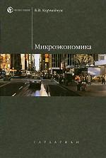 Микроэкономика