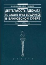 Деятельность адвокатов по защите прав вкладчиков в банковской сфере