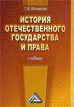 История отечественного государства и права