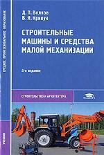 Строительные машины и средства малой механизации