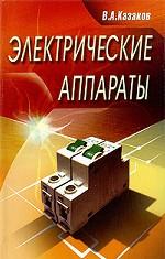 Электрические аппараты