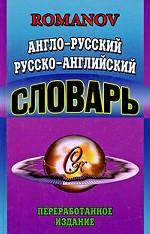 Англо-русский, русско-английский словарь