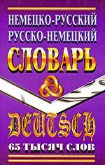 Немецко-русский, русско-немецкий словарь