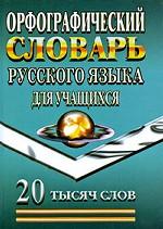 Орфографический словарь русского языка для учащихся