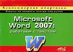 Microsoft Word 2007. Работаем с текстом
