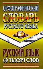 Орфографический словарь русского языка
