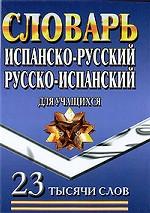 Испанско-русский, русско-испанский словарь для учащихся