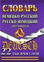 Немецко-русский, русско-немецкий словарь для учащихся