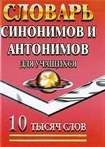 Словарь синонимов и антонимов для учащихся