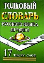Толковый словарь русского языка для учащихся